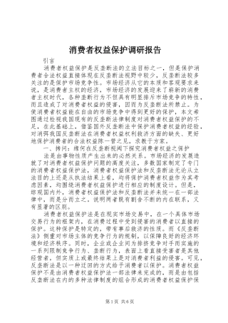 消费者权益保护调研报告
