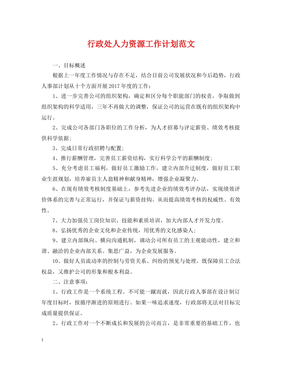 行政处人力资源工作计划范文 _第1页