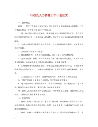 行政处人力资源工作计划范文 
