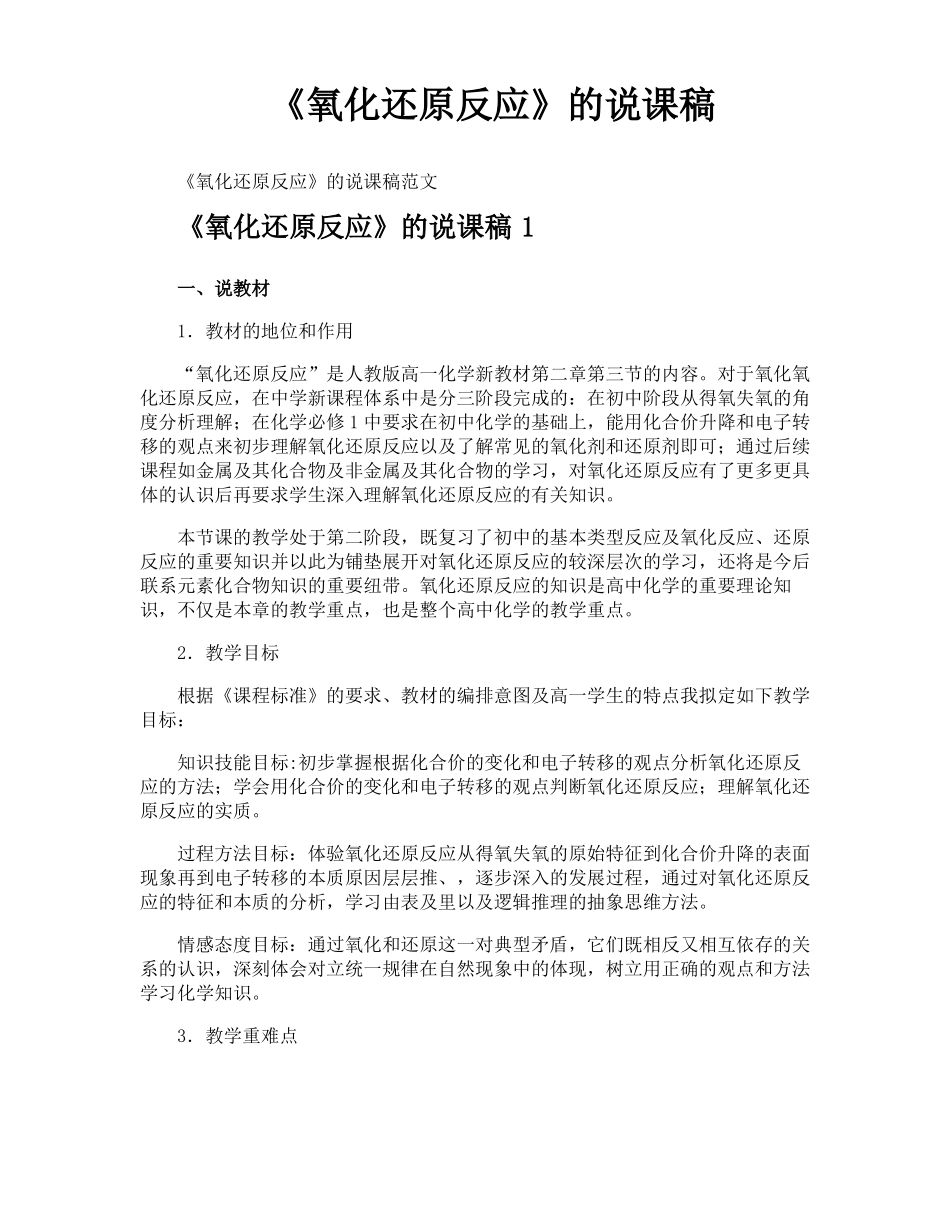 氧化还原反应的说课稿_第1页