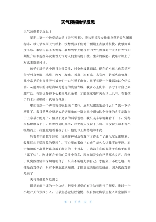 天气预报教学反思