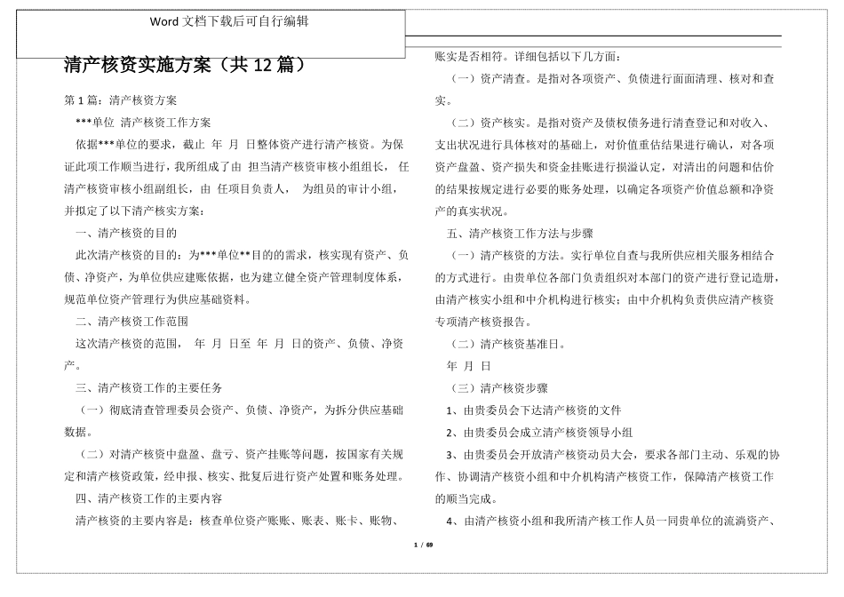 清产核资实施方案共12篇_第1页