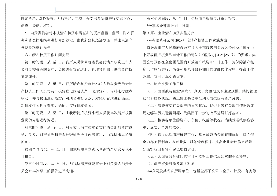 清产核资实施方案共12篇_第2页