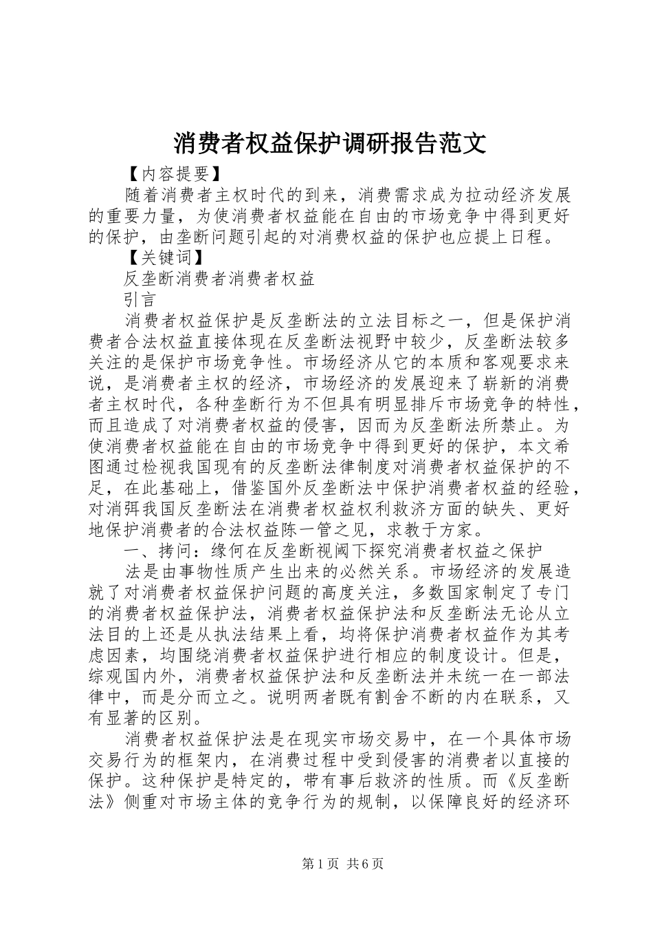 消费者权益保护调研报告范文_第1页