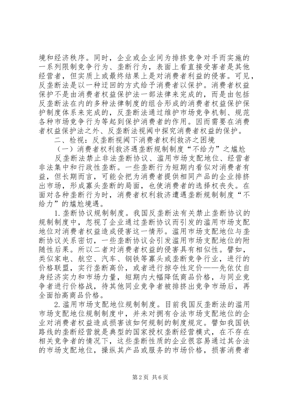 消费者权益保护调研报告范文_第2页