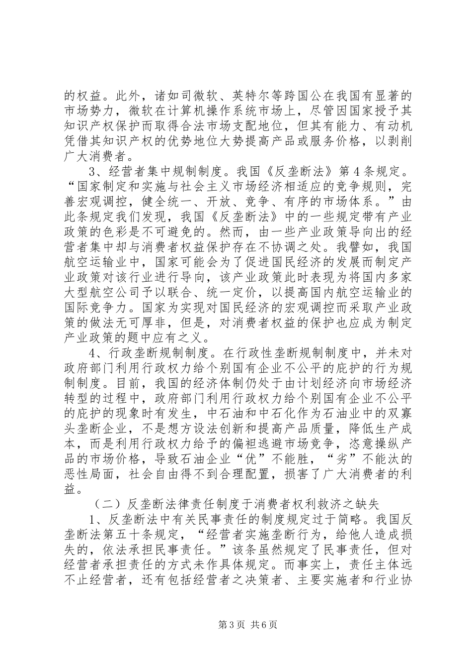 消费者权益保护调研报告范文_第3页