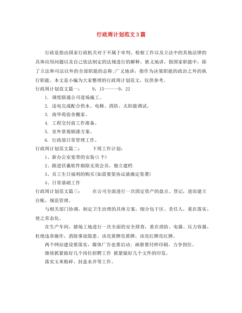 行政周计划范文3篇 _第1页