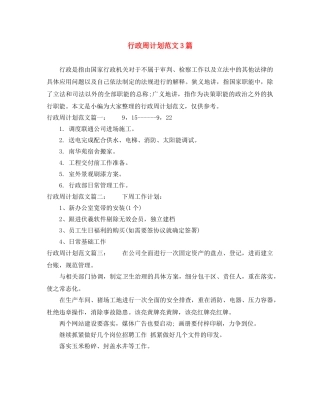 行政周计划范文3篇 