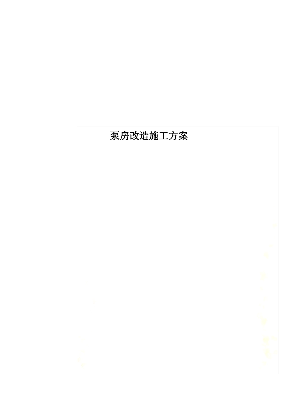 泵房改造施工方案_第1页