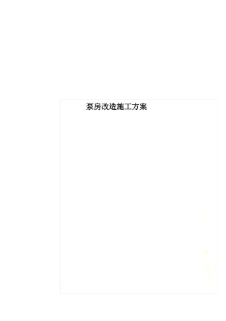泵房改造施工方案