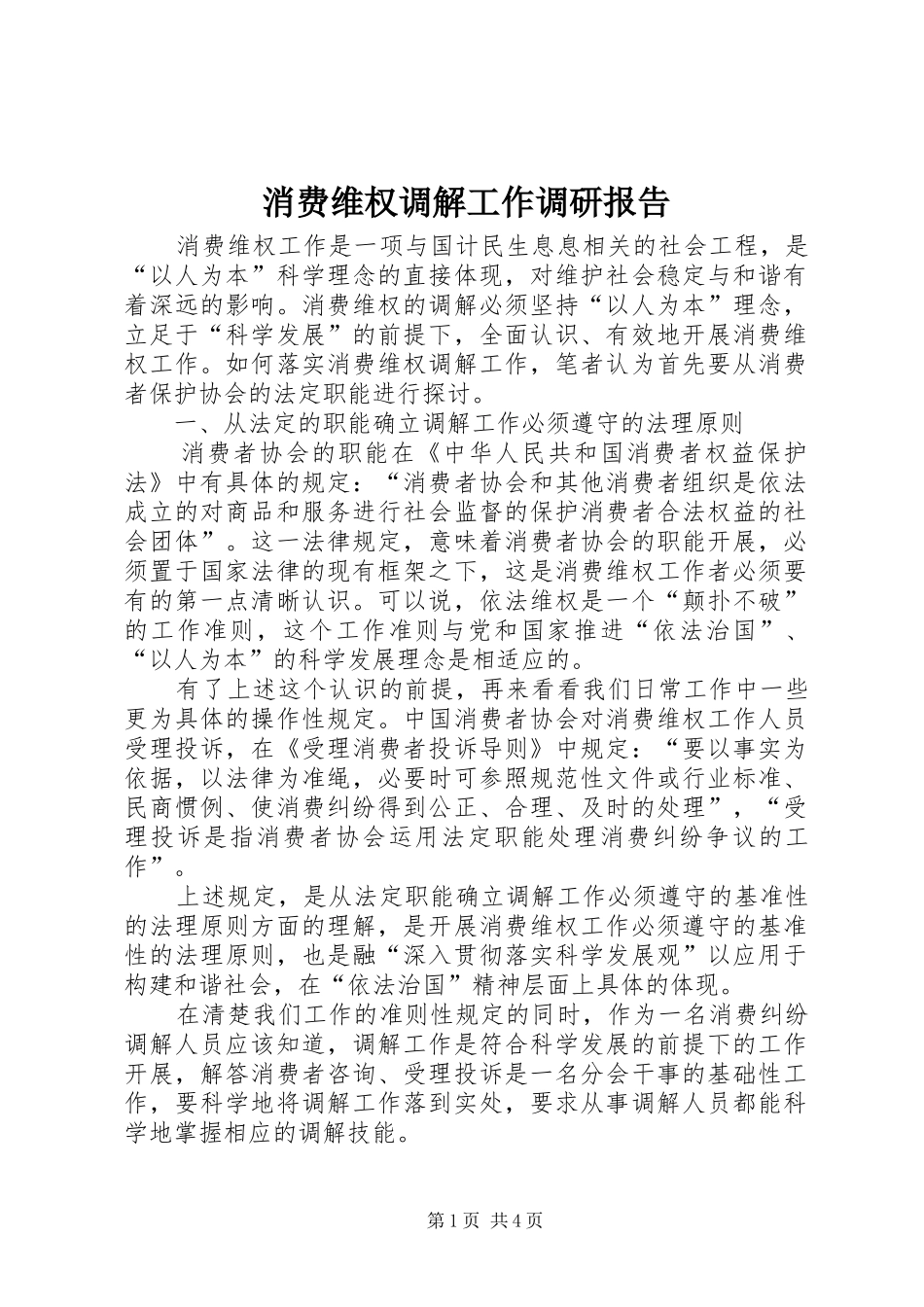 消费维权调解工作调研报告_第1页