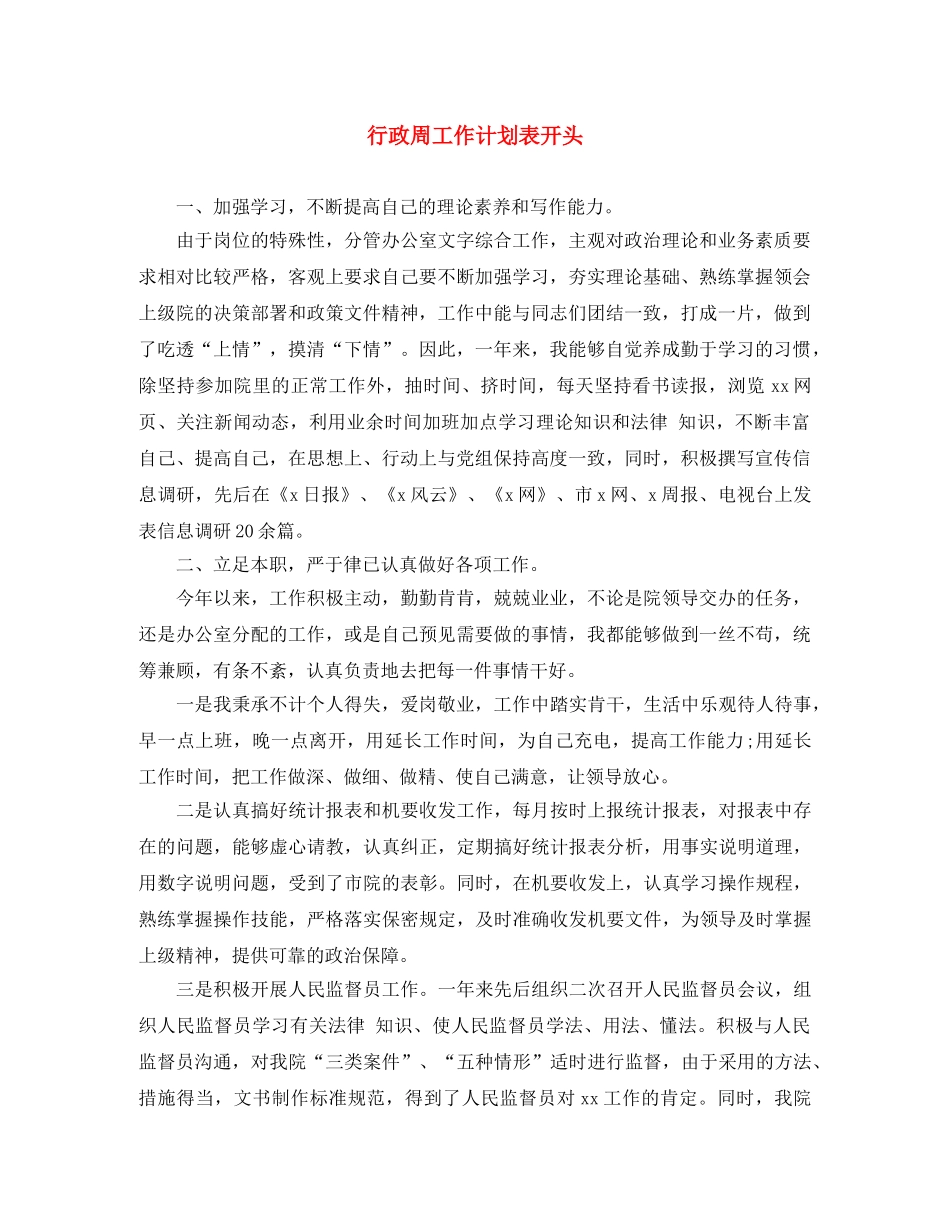 行政周工作计划表开头 _第1页