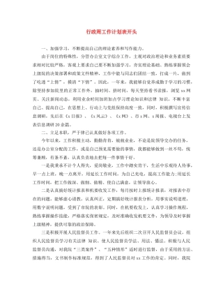 行政周工作计划表开头 