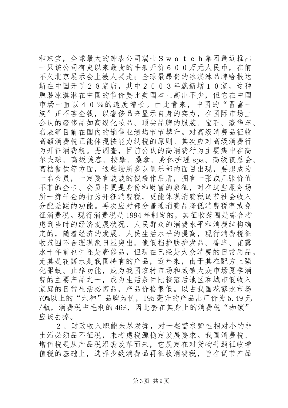 消费税调研报告_第3页