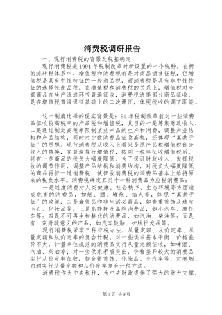 消费税调研报告