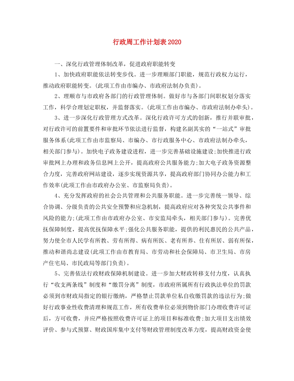 行政周工作计划表2020 _第1页