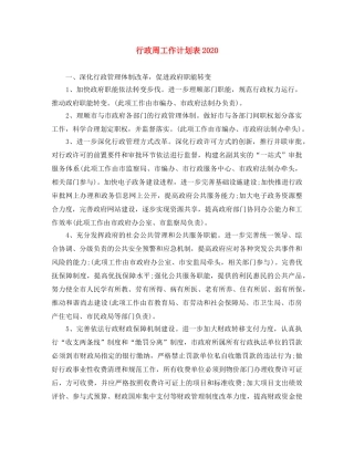行政周工作计划表2020 