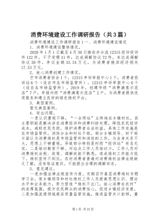 消费环境建设工作调研报告（共3篇）
