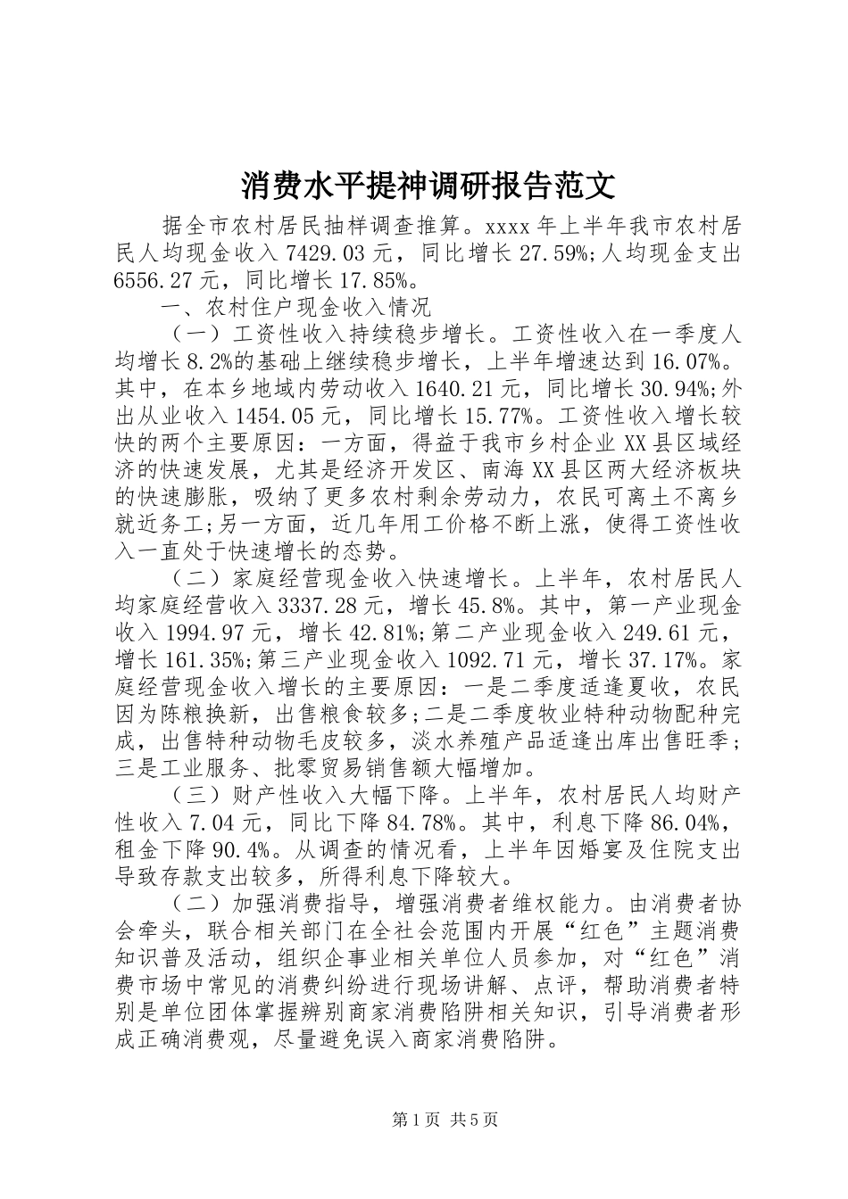 消费水平提神调研报告范文_第1页