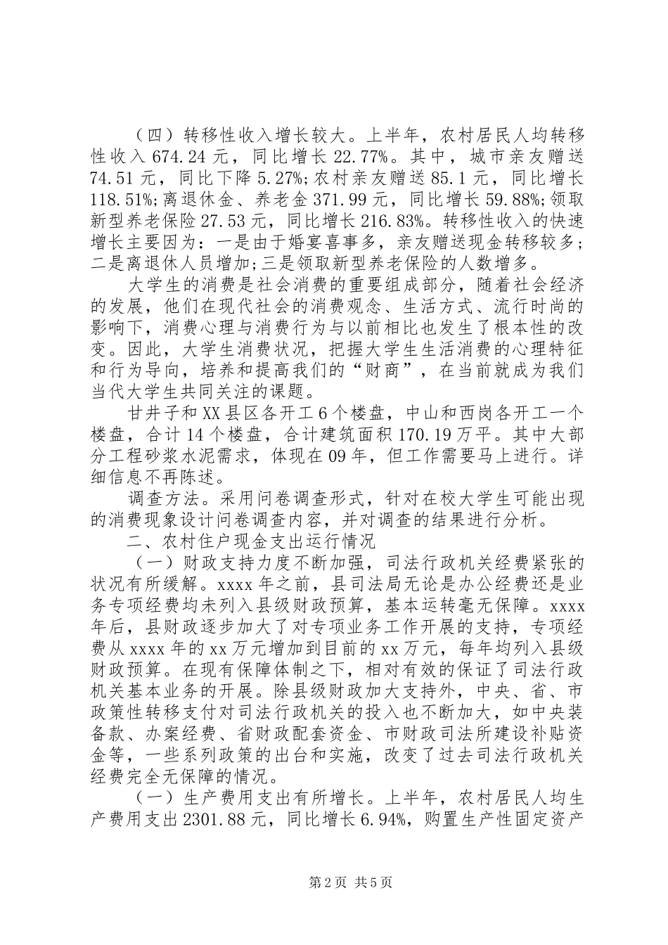 消费水平提神调研报告范文_第2页