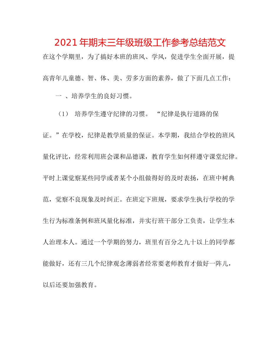 2021年期末三年级班级工作参考总结范文_第1页