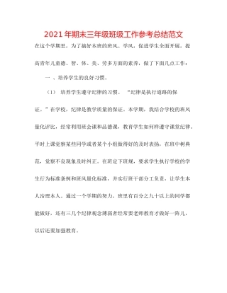 2021年期末三年级班级工作参考总结范文