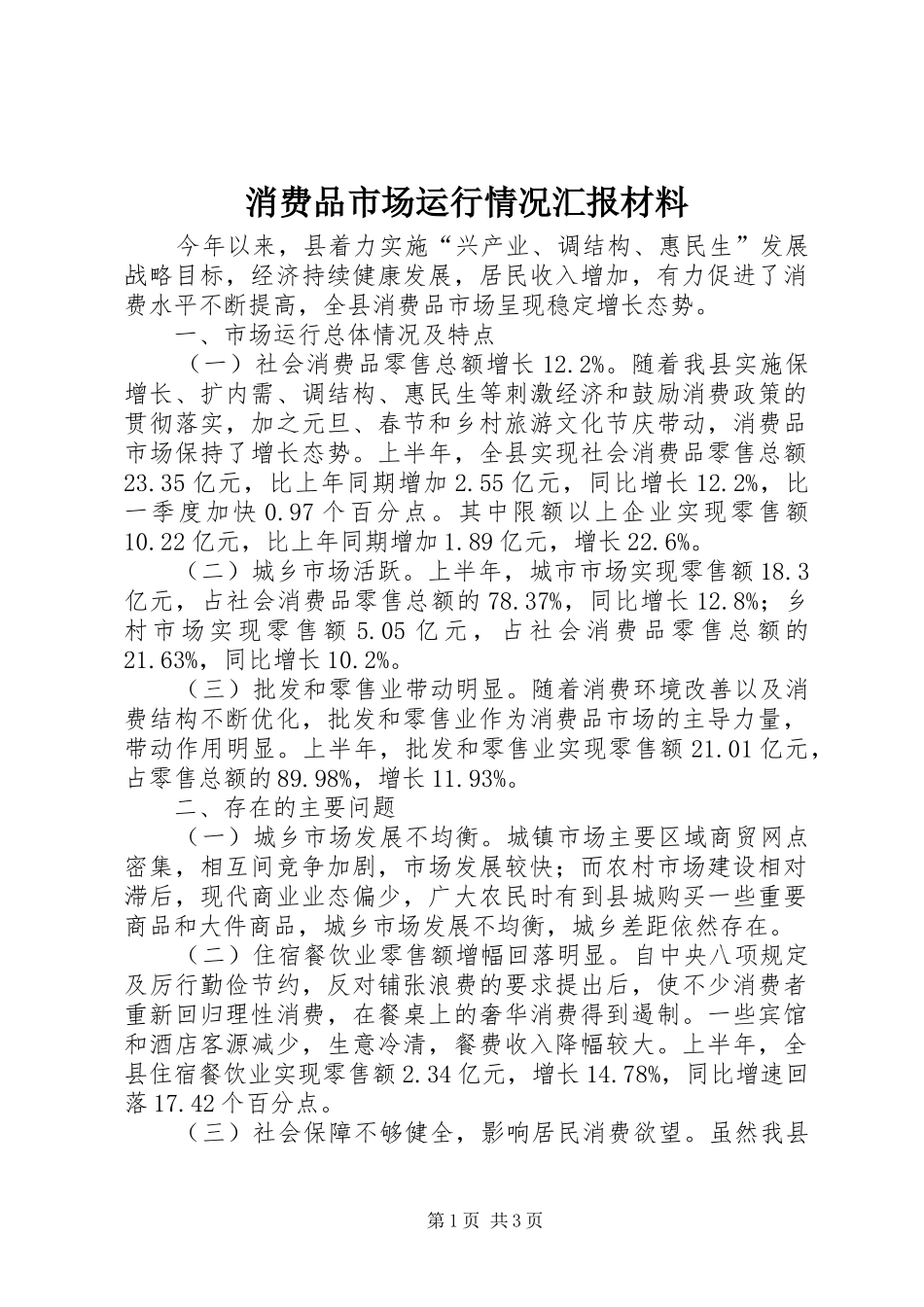 消费品市场运行情况汇报材料_第1页