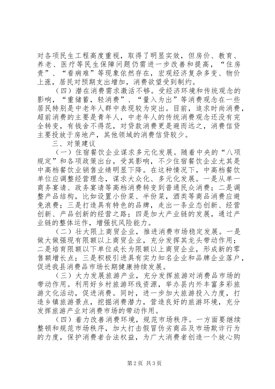 消费品市场运行情况汇报材料_第2页