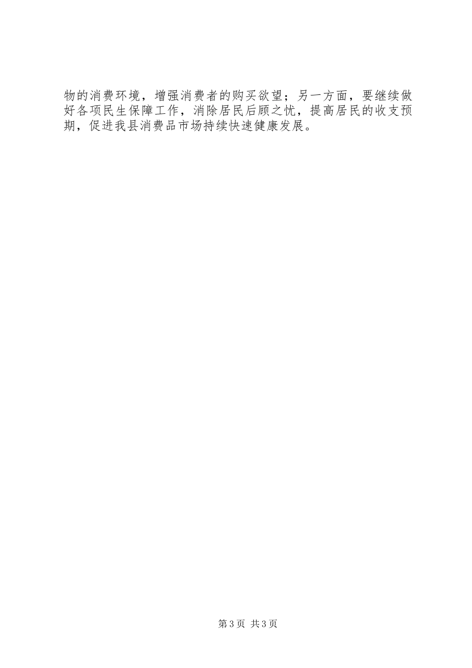 消费品市场运行情况汇报材料_第3页