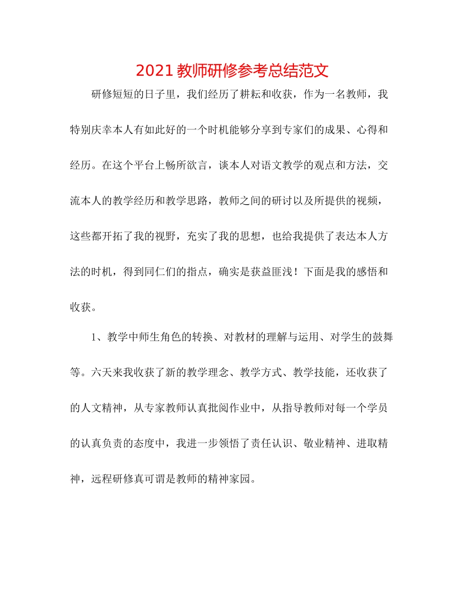 教师研修参考总结范文_第1页