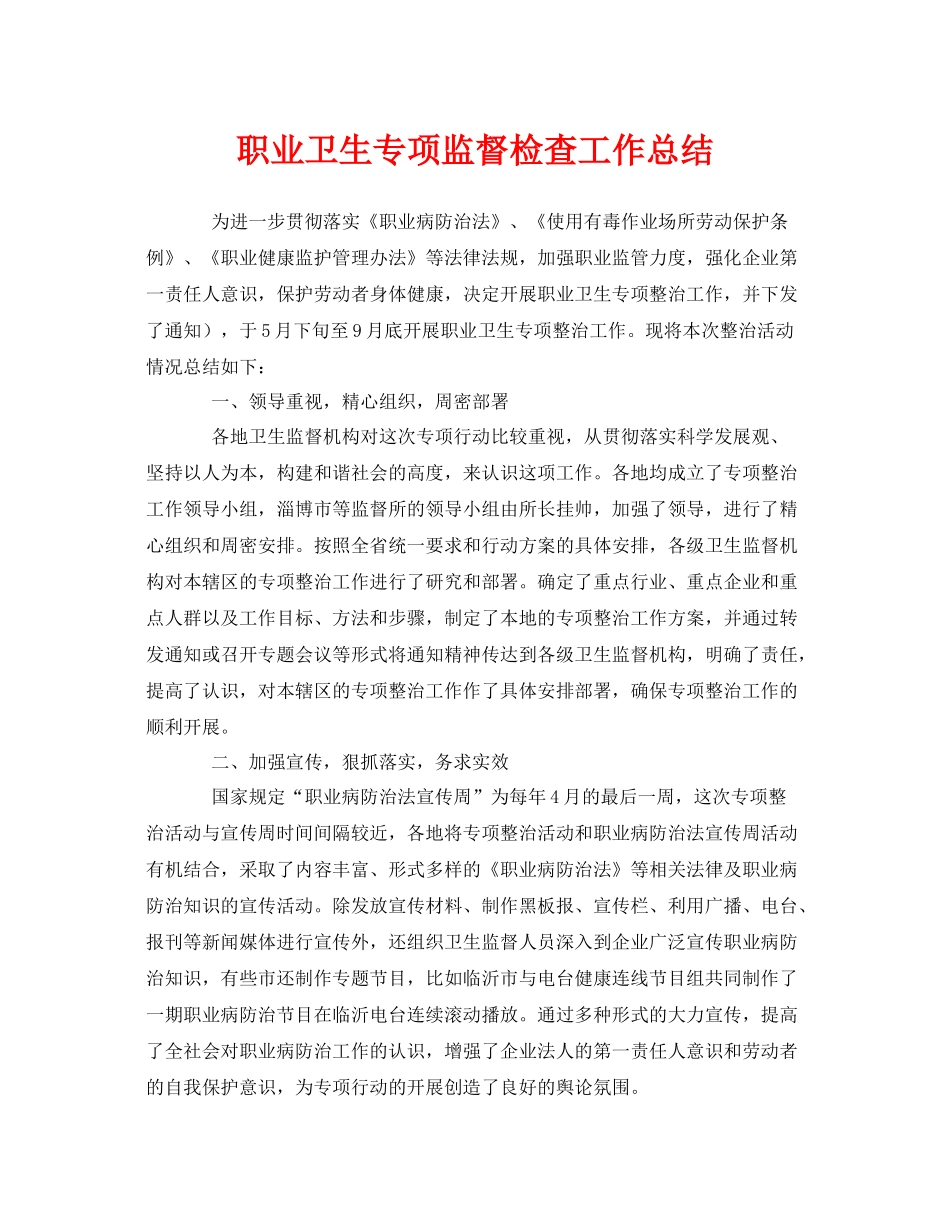 《安全管理文档》之职业卫生专项监督检查工作总结_第1页