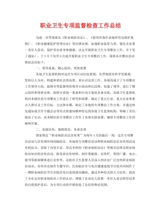 《安全管理文档》之职业卫生专项监督检查工作总结