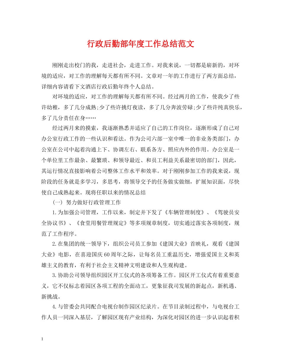 行政后勤部年度工作总结范文 _第1页