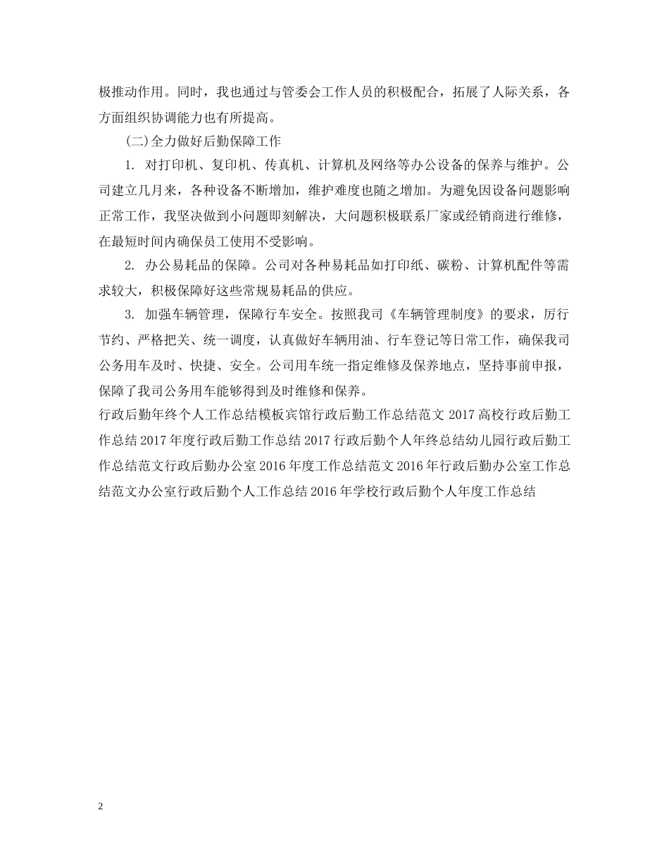 行政后勤部年度工作总结范文 _第2页