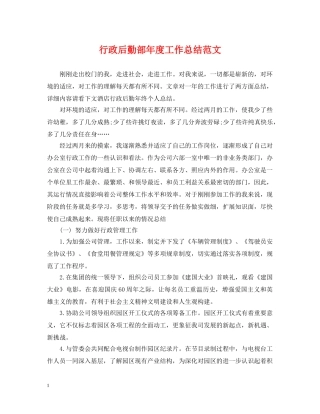 行政后勤部年度工作总结范文 