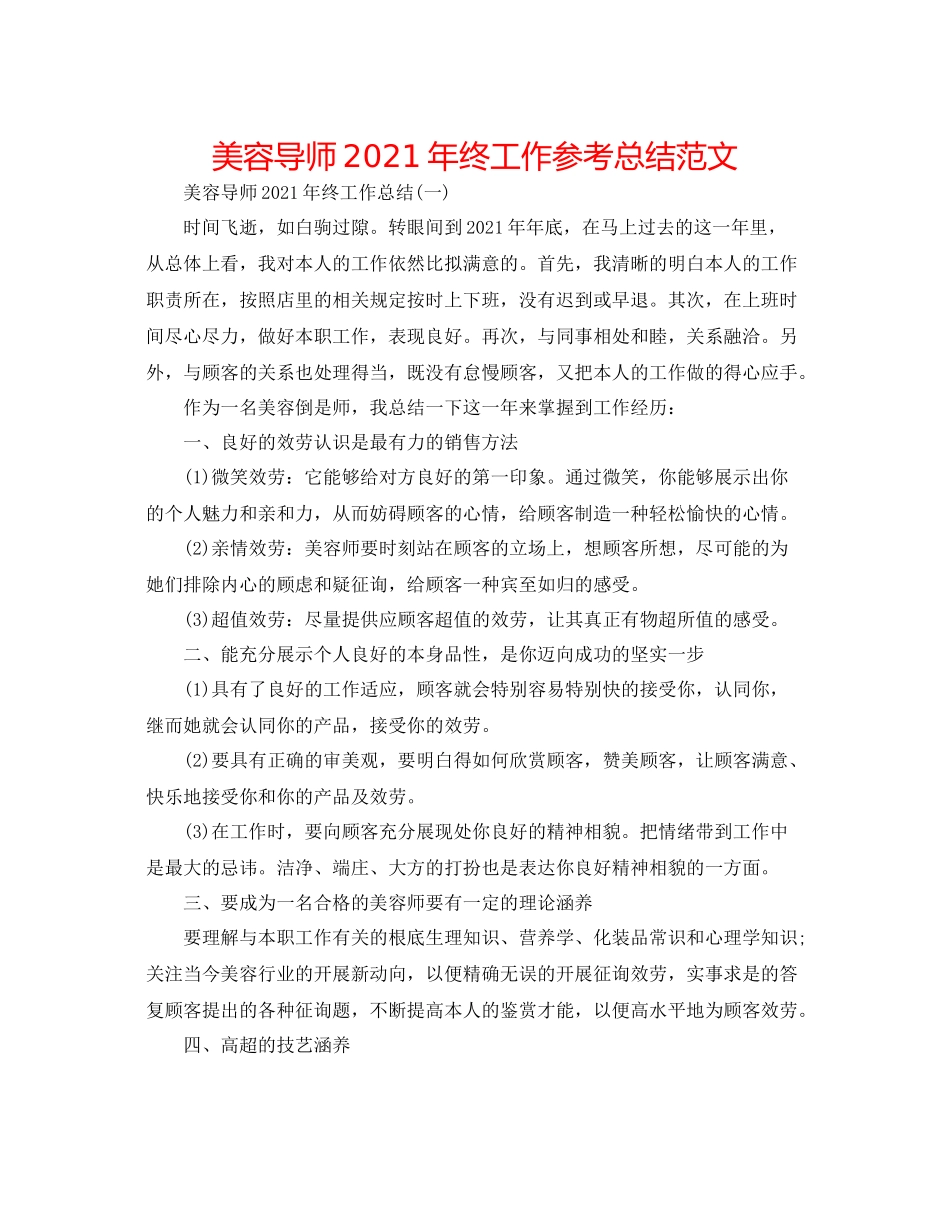 美容导师年终工作参考总结范文_第1页