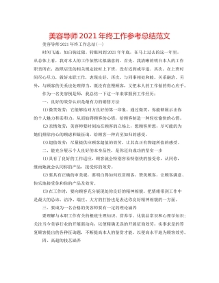 美容导师年终工作参考总结范文
