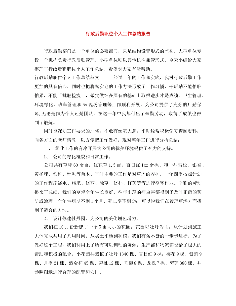 行政后勤职位个人工作总结报告 _第1页