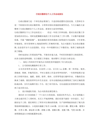 行政后勤职位个人工作总结报告 
