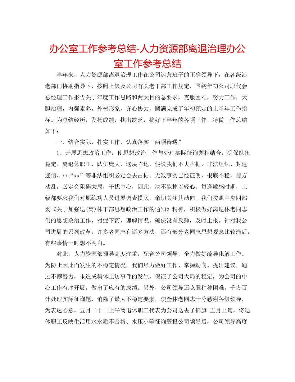 办公室工作参考总结人力资源部离退管理办公室工作参考总结_第1页