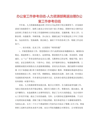 办公室工作参考总结人力资源部离退管理办公室工作参考总结