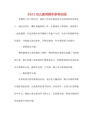 幼儿教师期末参考总结