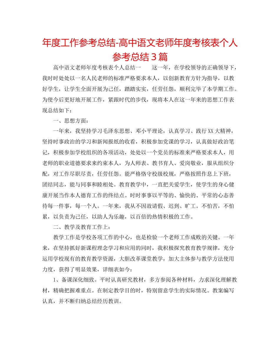 2021年度工作参考总结高中语文教师年度考核表个人参考总结3篇_第1页