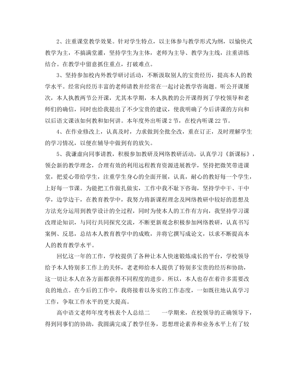 2021年度工作参考总结高中语文教师年度考核表个人参考总结3篇_第2页