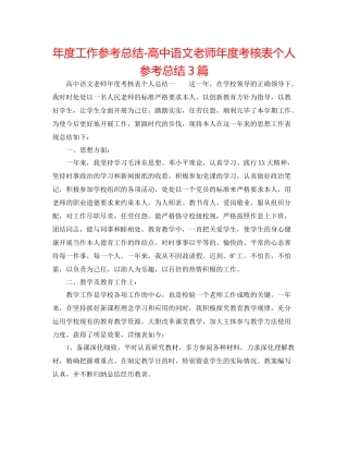 2021年度工作参考总结高中语文教师年度考核表个人参考总结3篇
