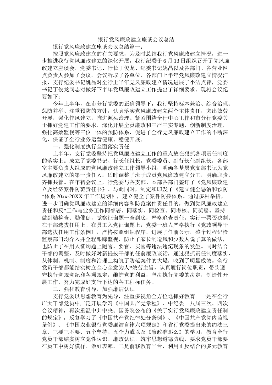 银行党风廉政建设座谈会议总结精选_第1页