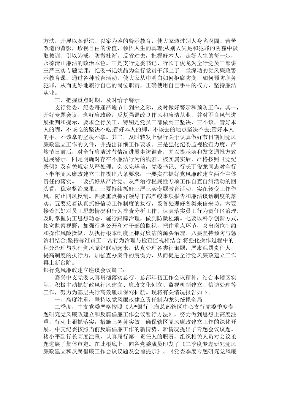 银行党风廉政建设座谈会议总结精选_第2页