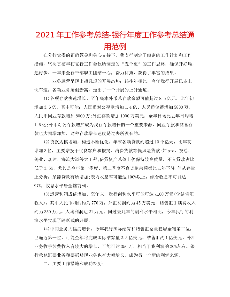 2021年工作参考总结银行年度工作参考总结通用范例_第1页
