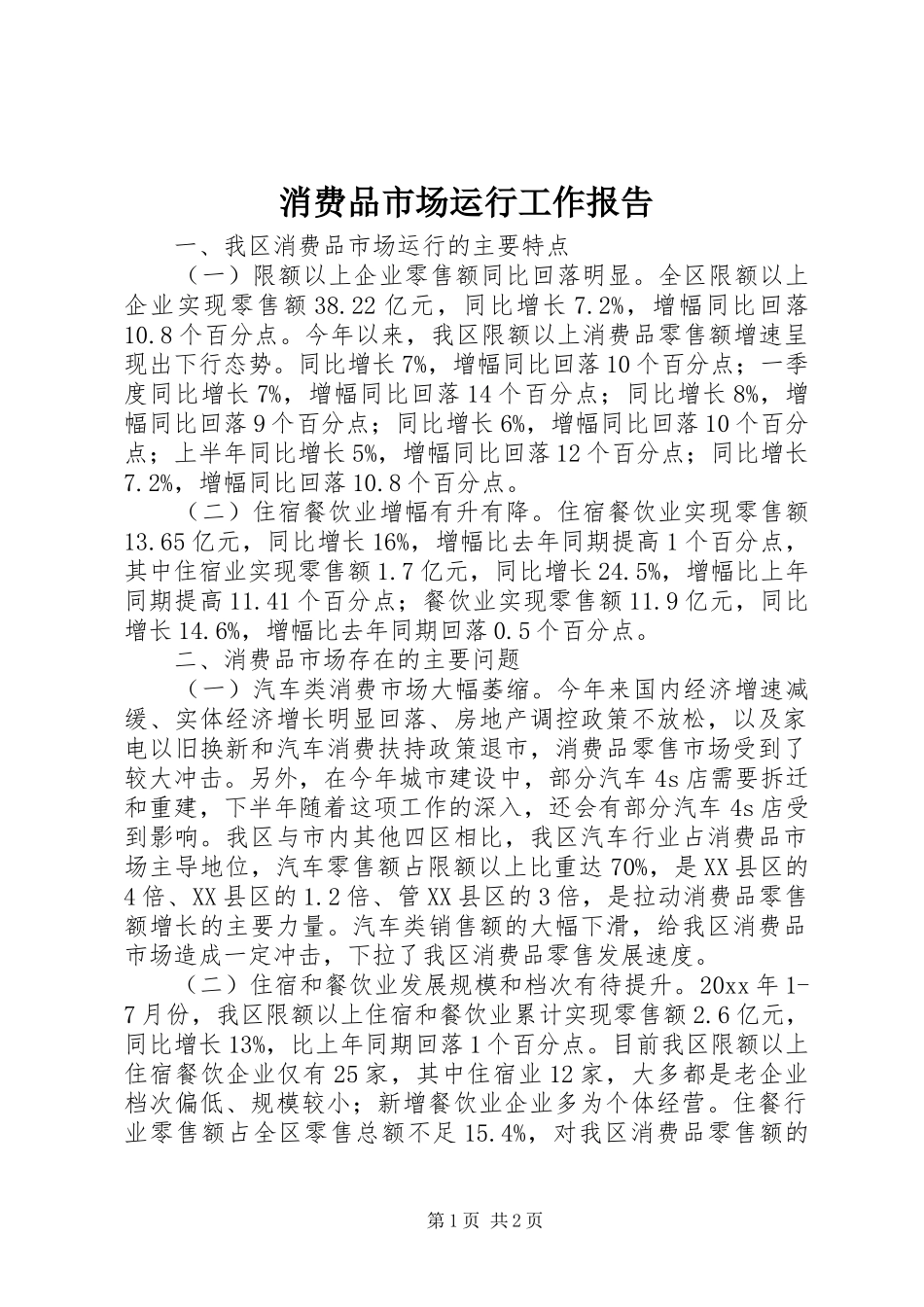 消费品市场运行工作报告_第1页