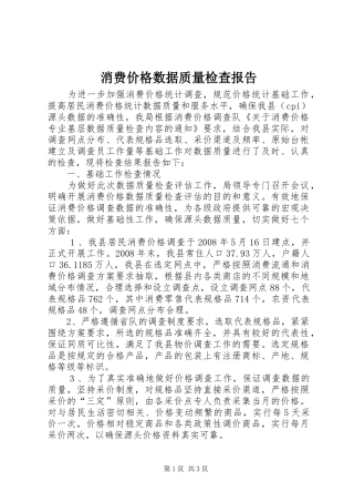 消费价格数据质量检查报告